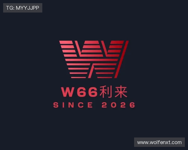 发现w66利来